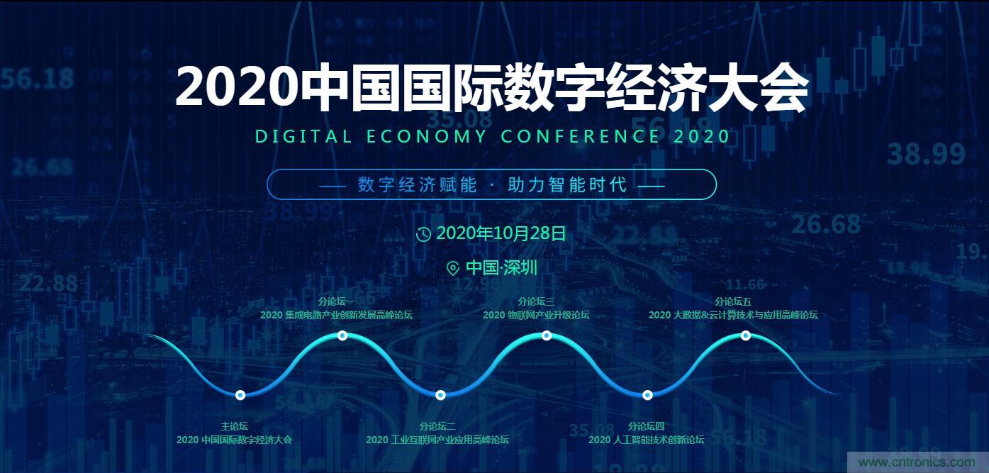 數(shù)字經(jīng)濟(jì)快速崛起，2020中國(guó)國(guó)際數(shù)字經(jīng)濟(jì)大會(huì)乘風(fēng)而來(lái)！