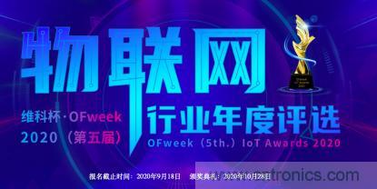 投票開始啦！“‘維科杯’2020（第五屆）中國物聯(lián)網(wǎng)行業(yè)年度評(píng)選”大獎(jiǎng)將花落誰家？