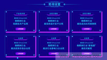 投票開始啦！“‘維科杯’2020（第五屆）中國物聯(lián)網(wǎng)行業(yè)年度評(píng)選”大獎(jiǎng)將花落誰家？