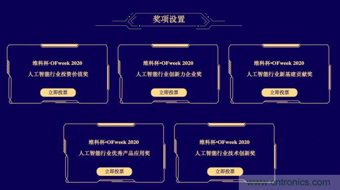投票開始啦！“‘維科杯’2020（第五屆）中國人工智能行業(yè)年度評(píng)選”需要您的一票！