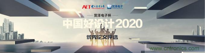 貿(mào)澤電子獨(dú)家冠名贊助2020“中國好設(shè)計(jì)”優(yōu)秀論文獎(jiǎng)