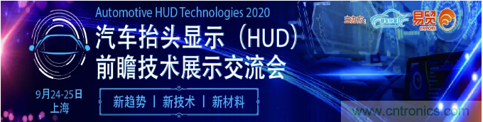 HUD發(fā)展迎來(lái)新機(jī)遇！2020汽車抬頭顯示（HUD）大會(huì)圓滿落幕！