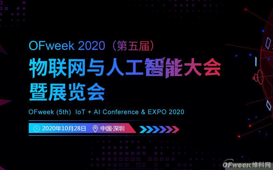 深圳喊你來參加“OFweek 2020（第五屆）人工智能技術(shù)創(chuàng)新論壇”啦！