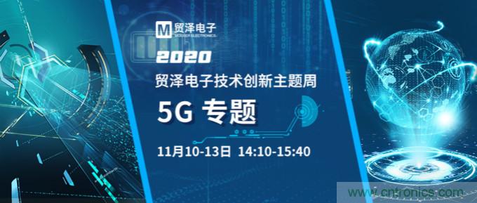 共建5G發(fā)展，貿(mào)澤電子技術(shù)創(chuàng)新周收官站5G專題火熱開(kāi)播