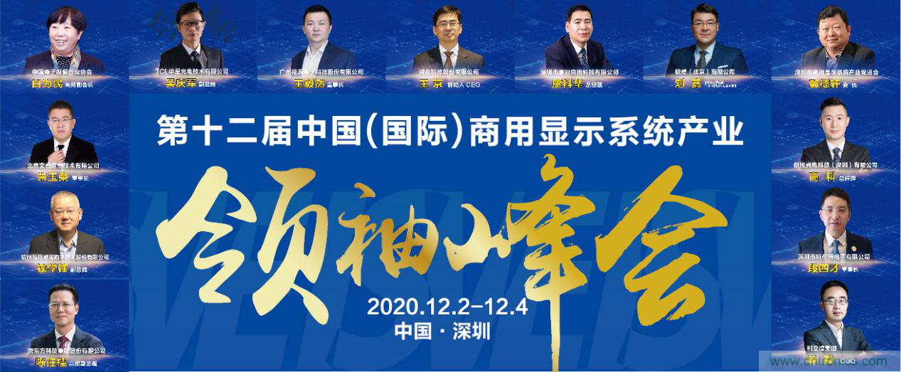 2020中國(guó)商顯領(lǐng)袖峰會(huì)，C位已就位！