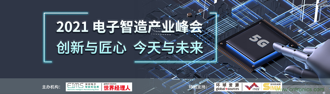 EIMS電子智能制造展觀眾預(yù)登記全面開啟！深圳環(huán)球展邀您參加，有好禮相送！