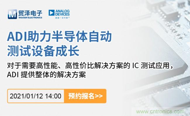 貿(mào)澤電子聯(lián)合ADI舉辦ATE在線研討會，打造高效測試解決方案