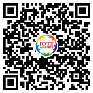 IOTE將帶您挖掘物聯(lián)網(wǎng)億萬市場，領(lǐng)略六大展區(qū)展示的物聯(lián)網(wǎng)頭部企業(yè)新產(chǎn)品、新科技