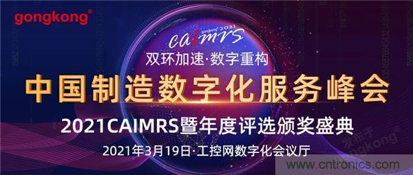 CAIMRS︱“十四五”開局，看工業(yè)自動(dòng)化大廠如何落子起勢(shì)？