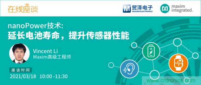 提升產(chǎn)品設(shè)計(jì)性能，貿(mào)澤攜手Maxim舉辦nanoPower技術(shù)研討會(huì)