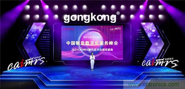 2021 CAIMRS | 雙環(huán)加速，數(shù)字重構(gòu)，中國(guó)制造數(shù)字化服務(wù)峰會(huì)成功舉行