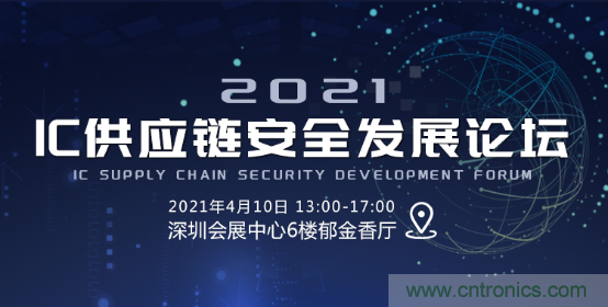 創(chuàng)新在線、富士康、極海半導(dǎo)體等將在CITE2021同期論壇《2021IC供應(yīng)鏈安全論壇》發(fā)表重要演講