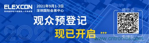 全球電子產(chǎn)業(yè)鏈如何搶灘中國(guó)新一輪成長(zhǎng)熱潮？9月深圳ELEXCON電子展可一窺全貌