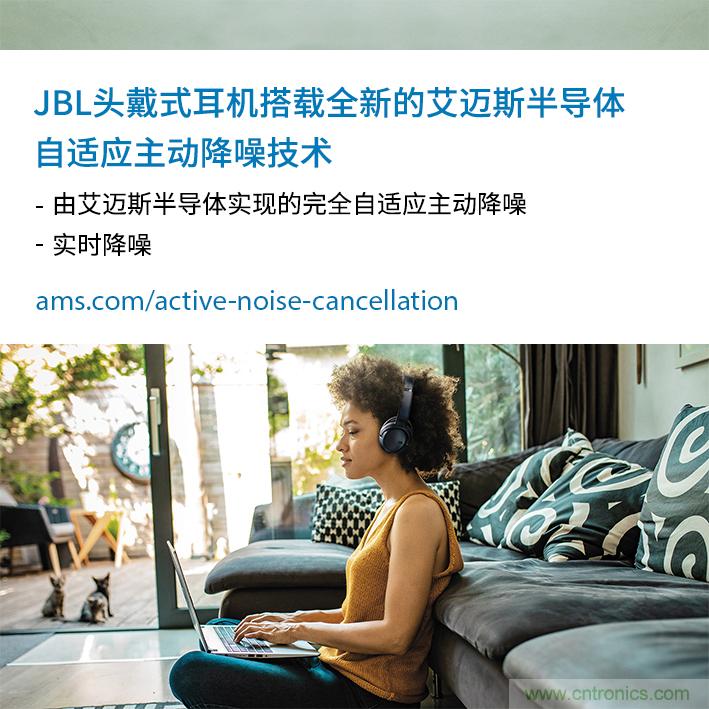 HARMAN全新JBL頭戴式耳機(jī)采用 ams 自適應(yīng)主動降噪技術(shù)，實(shí)現(xiàn)出色音頻性能