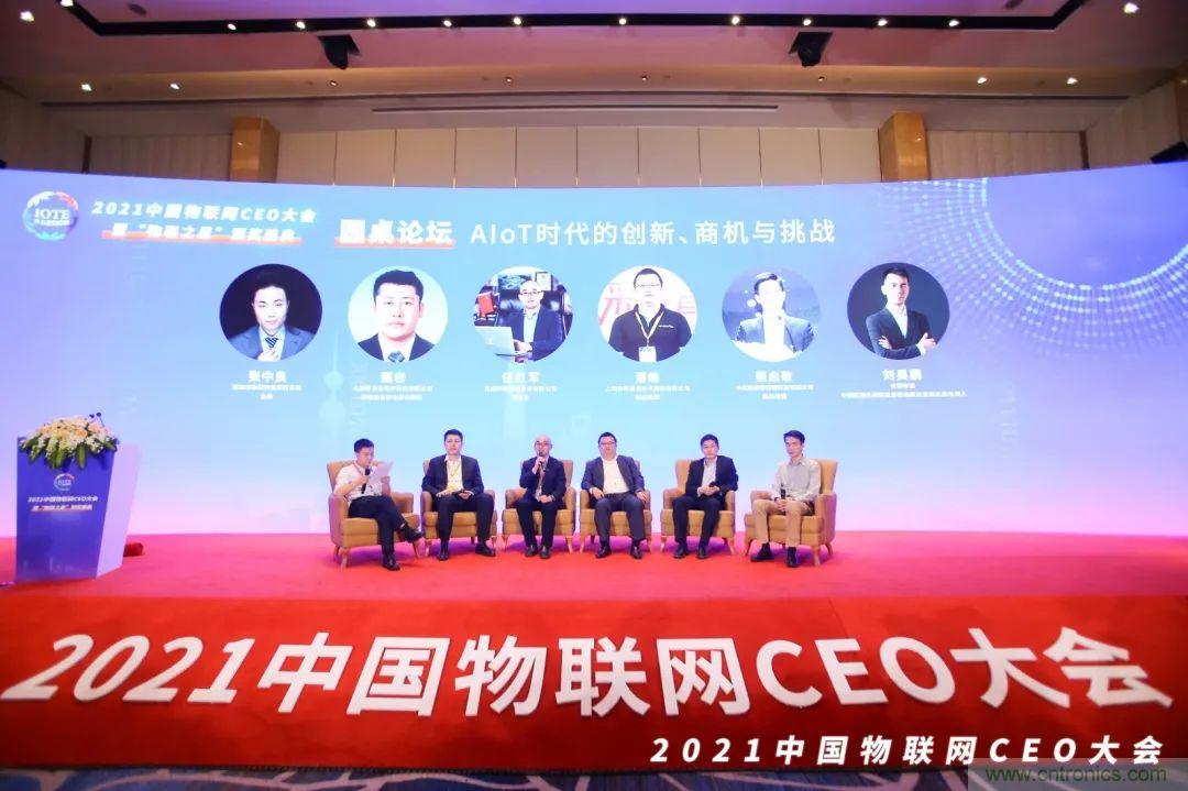 時代拐點，探索IoT增長引擎，2021中國物聯(lián)網(wǎng)CEO大會在上海盛大召開