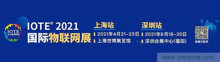 “芯聯(lián)萬(wàn)物，智賦全球”——IOTE 2021第十五屆國(guó)際物聯(lián)網(wǎng)展在滬舉辦