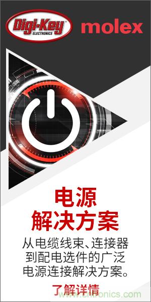 強(qiáng)強(qiáng)聯(lián)合！Digi-Key聯(lián)手Molex推出“聚焦電源”活動