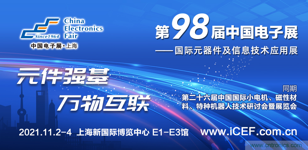 中國電子展(CEF)與中國國際小電機展(SMTCE)兩大產業(yè)平臺攜手推動智能網(wǎng)聯(lián)新產品不斷涌現(xiàn) 中國電子展(CEF)與中國國際小電機展(SMTCE)兩大產業(yè)平臺攜手推動智能網(wǎng)聯(lián)新產品不斷涌現(xiàn)