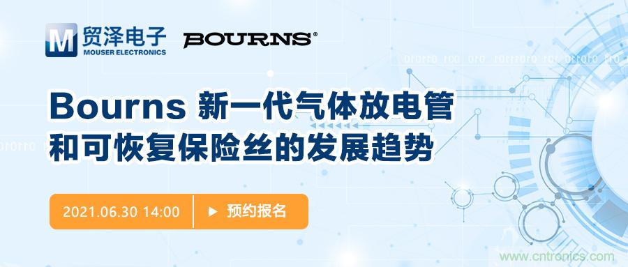 聚焦電路保護(hù)，貿(mào)澤電子攜手Bourns舉辦新一期在線研討會(huì)