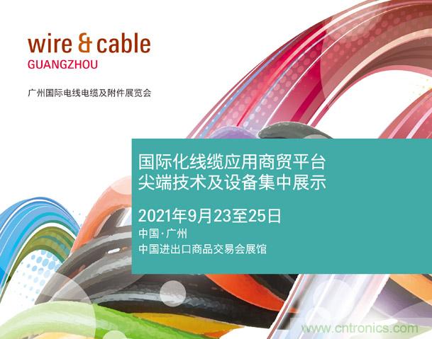 廣州國際電線電纜及附件展覽會公布新展期，將于2021年9月23至25日舉辦