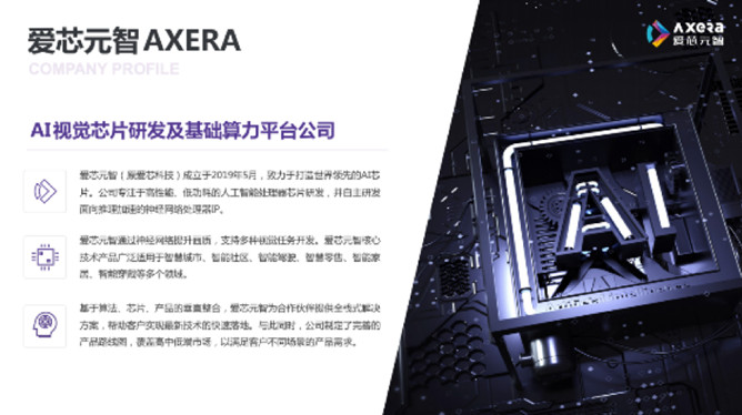 “愛芯科技”完成新一輪品牌升級，正式更名“愛芯元智”