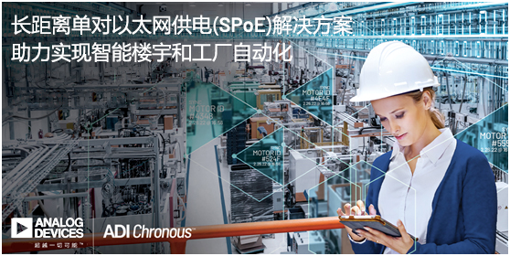 ADI推出長距離單對以太網(wǎng)供電(SPoE)解決方案，助力實(shí)現(xiàn)智能樓宇和工廠自動化