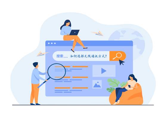 如何選擇最適合你的物聯(lián)網(wǎng)無線通信技術(shù)？