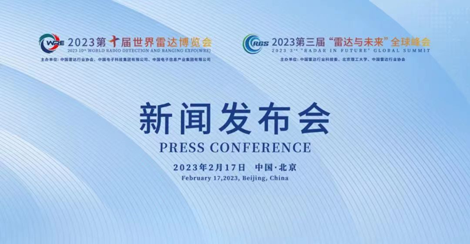 2023第十屆世界雷達(dá)博覽會(huì)、2023第三屆“雷達(dá)與未來(lái)”全球峰會(huì)新聞發(fā)布會(huì)在京召開(kāi)