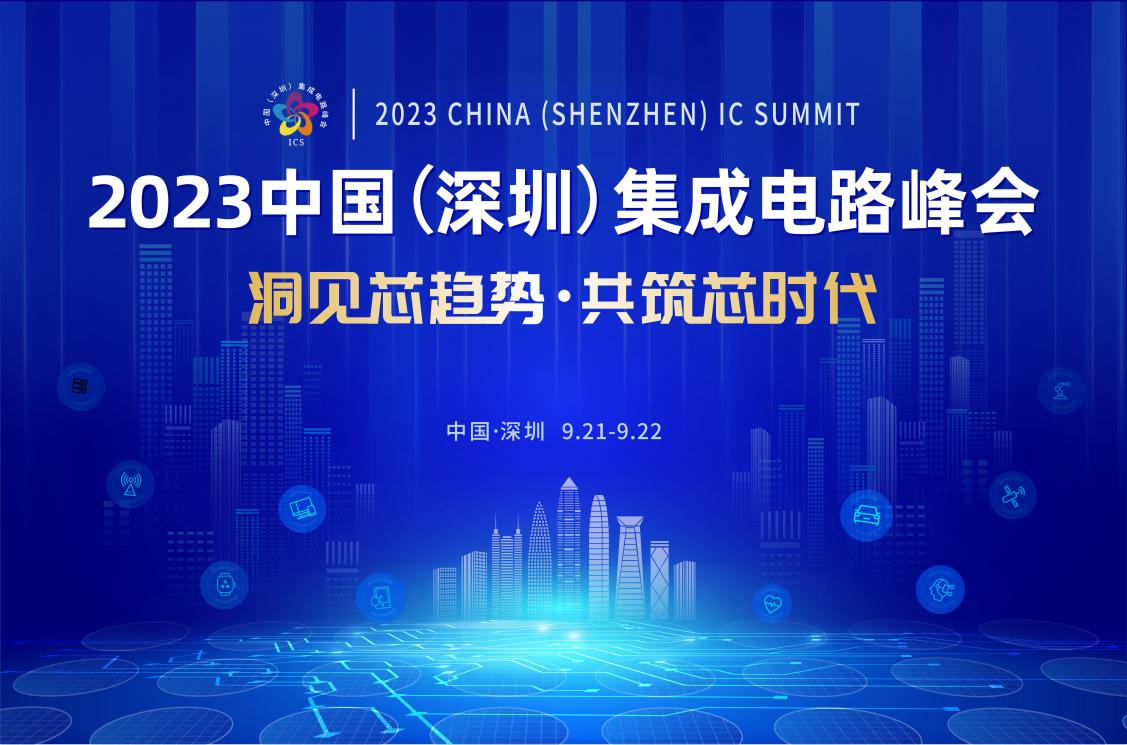 共筑芯時代，2023中國集成電路峰會9月21日起在深圳召開