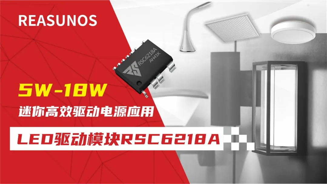 一、LED驅(qū)動(dòng)模塊RSC6218A REASUNOS(瑞森半導(dǎo)體)通過(guò)持續(xù)投入研發(fā)，提升LLC應(yīng)用技術(shù)，集成控制芯片與功率轉(zhuǎn)換，成功推出新一代產(chǎn)品RSC6218A WSOP-16，延續(xù)瑞森LLC拓?fù)浞桨?，時(shí)機(jī)趨勢(shì)完全迎合我國(guó)雙碳政策，電氣特性契合新版國(guó)標(biāo)GB/T 17625.1-2022和歐盟新版ERP認(rèn)證EU2019/2020雙重法規(guī)，專為中小功率的產(chǎn)品提供優(yōu)秀的方案；接下來(lái)會(huì)分幾個(gè)篇章持續(xù)介紹新方案產(chǎn)品的應(yīng)用資料和設(shè)計(jì)實(shí)例分享：  RSC6218A功率模塊內(nèi)部集成CS-CP-LLC電源半橋模塊和功率轉(zhuǎn)換模塊，延續(xù)瑞森主題設(shè)計(jì)方向單級(jí)實(shí)現(xiàn)高PF無(wú)頻閃技術(shù)和LLC諧振軟開(kāi)關(guān)技術(shù)方案：該型號(hào)適用于5-18W功率段；具備高轉(zhuǎn)換效率(90%+)，高PF(>0.96)，低THD(<10%)，小型化(縮小PCB面積10-25%)，通過(guò)優(yōu)化產(chǎn)品內(nèi)部設(shè)計(jì)提升產(chǎn)品內(nèi)部功率器件的開(kāi)啟與關(guān)閉性能，避免干擾發(fā)生，最高工作頻率達(dá)200KHZ，實(shí)現(xiàn)WSOP-16封裝兼顧散熱與小型化；并且內(nèi)部可自動(dòng)設(shè)置死區(qū)時(shí)間，讓方案可靠易設(shè)計(jì)。 產(chǎn)品可廣泛應(yīng)用于： 1.護(hù)眼系列燈具：如教室燈、辦公燈、護(hù)眼臺(tái)燈、壁燈、閱覽室燈等； 2.家居類燈具：如客廳燈、臥室燈、兒童房燈、廚房燈、走廊燈等； 3.軌道類燈具：地鐵照明、高鐵照明、隧道照明、車站照明等； 4.商照類燈具：筒燈、射燈、投射燈、 亮化燈、防爆燈等； 方案起到提供高效，穩(wěn)定，長(zhǎng)壽命的作用。 二、產(chǎn)品功能框架  三、IC各PIN腳功能說(shuō)明  PIN1 PGND 功率地，內(nèi)部是連接低邊MOS的S端地線； PIN2  NC  PIN3  HS 半橋MOS低邊漏極PIN； PIN4  HS 半橋MOS低邊漏極PIN； PIN5  HS 半橋MOS高邊源極PIN； PIN6  HS 半橋MOS高邊源極PIN； PIN7  NC  PIN8  HO 半橋MO高邊漏極； PIN9  HO 半橋MOS高邊漏極； PIN10 HB 半橋驅(qū)動(dòng)高邊電源，通過(guò)外置的一個(gè)二極管與電容組成自舉回路，為高邊 MOS 的開(kāi)啟提供電平； PIN11 VIN 高壓?jiǎn)?dòng)的輸入腳，最高耐壓可達(dá)DC600V，啟動(dòng)電流在1.7mA，一般應(yīng)用是從高壓電解處串接一個(gè)1206100K電阻引到PIN1，在整個(gè)環(huán)路還未建立起來(lái)時(shí)，是靠這個(gè)引腳的供電通過(guò)內(nèi)部連接到PIN6VCC，然后把VCC電容慢慢充電到芯片的啟動(dòng)電壓后，芯片開(kāi)始工作。整個(gè)環(huán)路建立起來(lái)后，VIN腳內(nèi)部關(guān)斷，VCC 通過(guò)外部變壓器輔助繞組供電維持正常工作； PIN12  VCC 信號(hào)電源引腳， 工作電壓范圍 8-20V，工作電流在 0.8mA，靜態(tài)工作電流是 720uA； PIN13  NC DT懸空腳； PIN14 FB  電壓反饋輸入，VFB中心值是1.2V，該引腳的功能主要是限定空載電壓的最大幅度，該芯片空載保護(hù)屬于打嗝模式，可以有效降低空載損耗，能效要求輕松符合小于0.5W的要求； PIN15  CS 電流采樣正弦波信號(hào)輸入該P(yáng)IN腳是通過(guò)線路中的互感電感采樣得到全波的正弦波信號(hào)， 通過(guò)電阻轉(zhuǎn)換為電壓信號(hào)后，輸入到CS PIN腳， 內(nèi)部連接到壓控振蕩器，根據(jù)輸入進(jìn)來(lái)的電壓幅值大小，以及正弦波的頻率，壓控振蕩器輸出對(duì)應(yīng)的方波來(lái)控制LG與HG端的MOS開(kāi)關(guān)頻率，實(shí)現(xiàn)恒流調(diào)節(jié)控制； PIN16  AGND 信號(hào)地參考電平，主要連接 VCC，F(xiàn)B 對(duì)應(yīng) PIN 腳的元件地線。 四、關(guān)鍵PIN腳參數(shù)設(shè)定范圍  五、典型應(yīng)用原理圖  關(guān)注瑞森半導(dǎo)體公眾號(hào)，接下來(lái)持續(xù)分享具體案例的設(shè)計(jì)參考文檔，攜手各伙伴們實(shí)現(xiàn)新版國(guó)標(biāo)GB/T17625.1-2022的順利達(dá)標(biāo)，為工程師縮短開(kāi)發(fā)周期，讓工廠端得到滿意的產(chǎn)品，給客戶一個(gè)滿意的答卷，得到需要的利潤(rùn)空間。