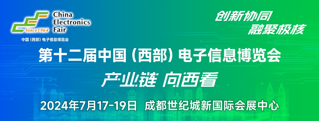 譜寫西部電子產(chǎn)業(yè)新篇章，第十二屆中國(guó)（西部）電子信息博覽會(huì)盛大開幕