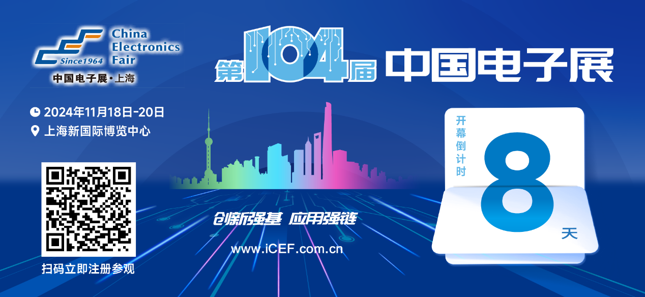 開幕倒計時8天，第104屆中國電子展人氣展品提前看！