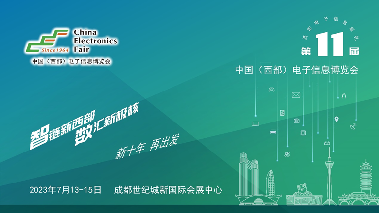 助推成渝雙城經(jīng)濟圈建設(shè)，第十一屆中國（西部）電子信息博覽會強勢來襲