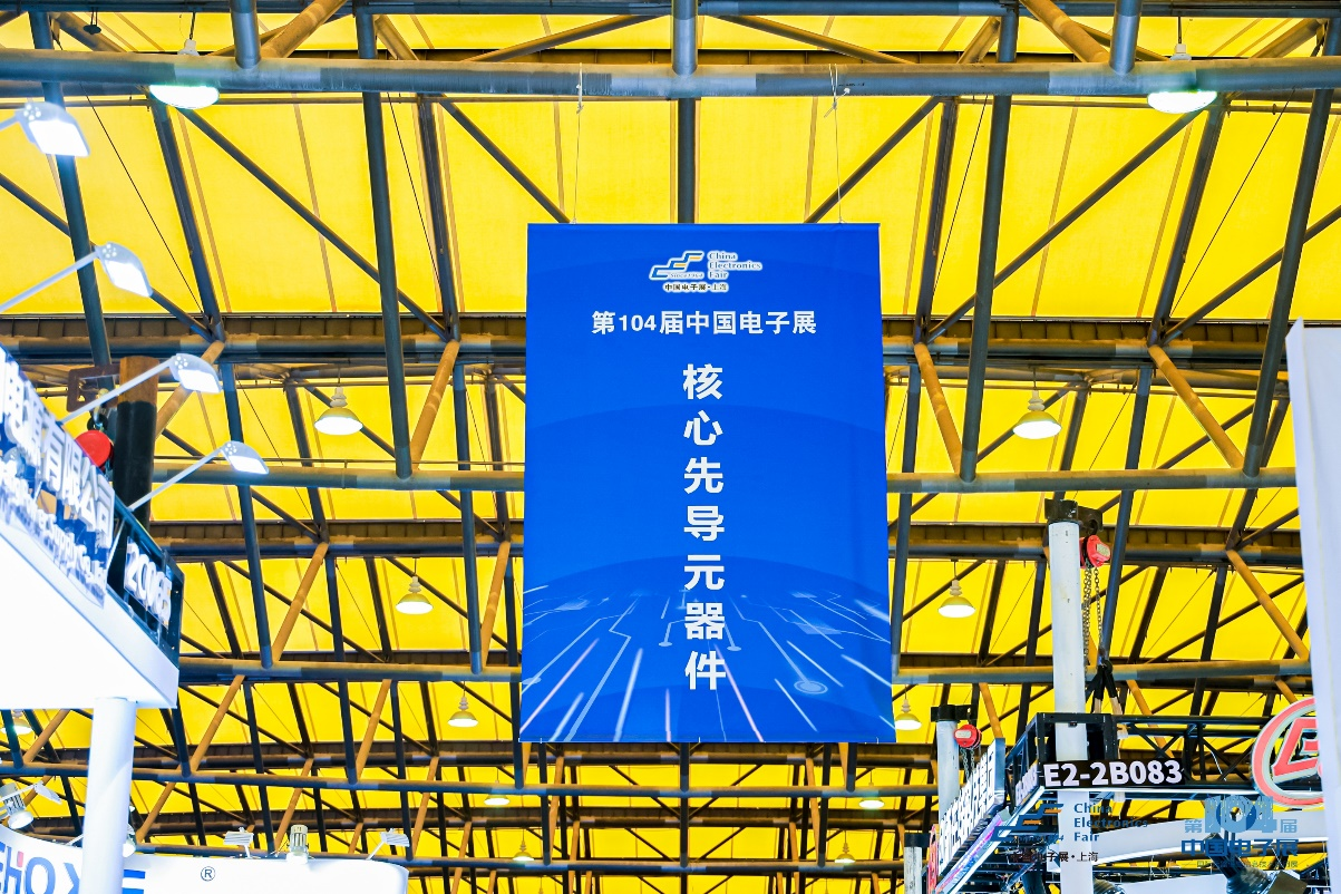 第104屆中國電子展震撼開幕，助推產(chǎn)業(yè)深度融合發(fā)展