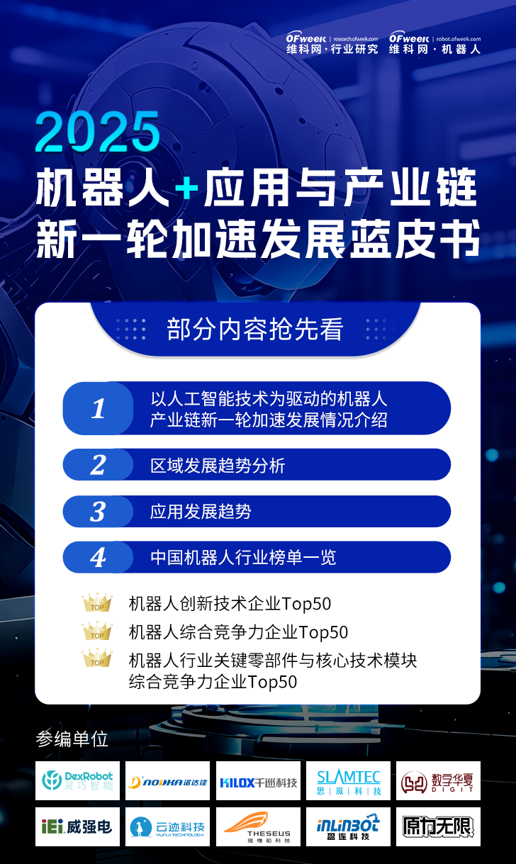 《2025機(jī)器人+應(yīng)用與產(chǎn)業(yè)鏈新一輪加速發(fā)展藍(lán)皮書》電子版限免下載！