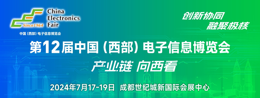 西部電博會(huì)即將舉辦！電子信息成都高新區(qū)專場(chǎng)為企業(yè)深度解析
