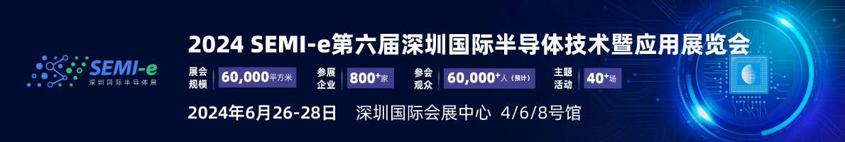 SEMI-e 第六屆深圳國際半導(dǎo)體展，華為 華天 長(zhǎng)電 上海華力等頭部企業(yè)6月齊聚