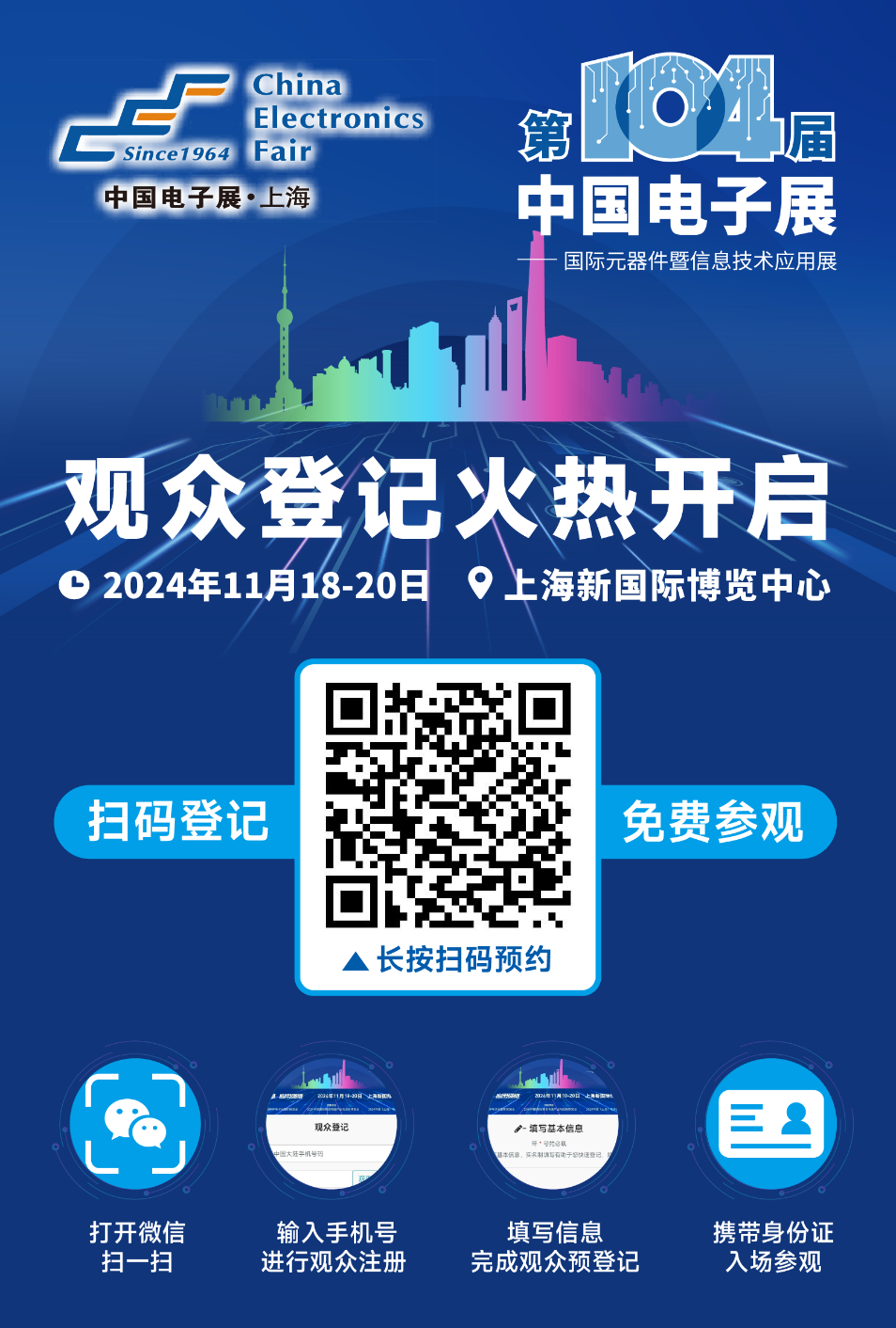 相約第104屆中國電子展，觀眾預(yù)登記通道正式啟動(dòng)！