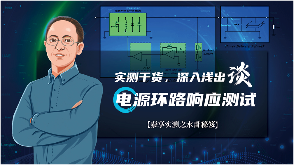 【泰享實測之水哥秘笈】： 電源測試的人間煙火，深入淺出談環(huán)路響應(yīng)測試！