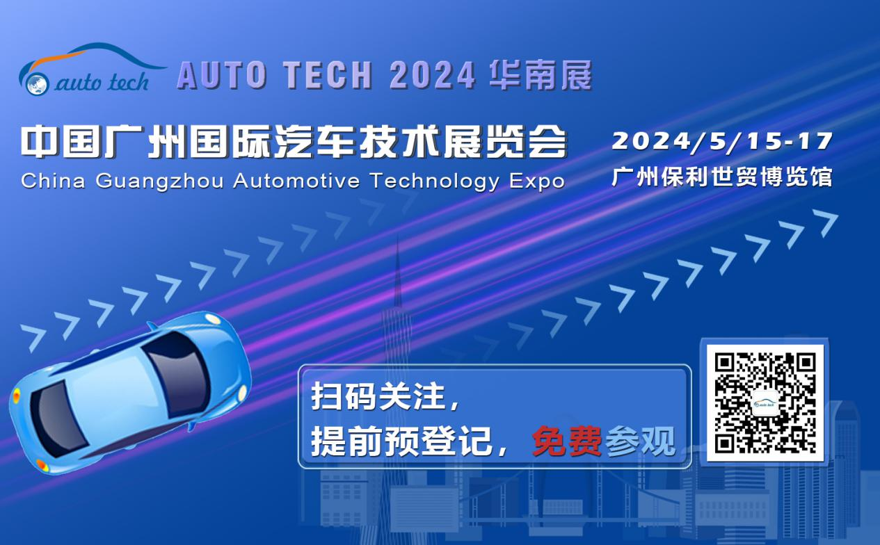 賦能汽車電動化與智能化，AUTO TECH 2024 華南展專業(yè)觀眾預(yù)登記開始啦！