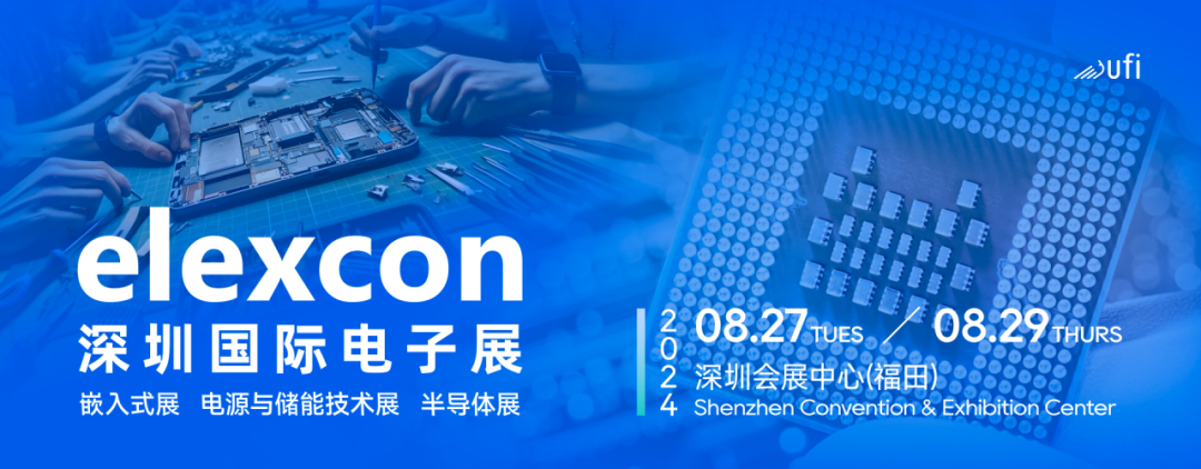 觀眾登記開(kāi)啟｜elexcon2024深圳國(guó)際電子展8月27-29日約您來(lái)見(jiàn)，20+重磅活動(dòng)與數(shù)千新品引爆AI+技術(shù)生態(tài)