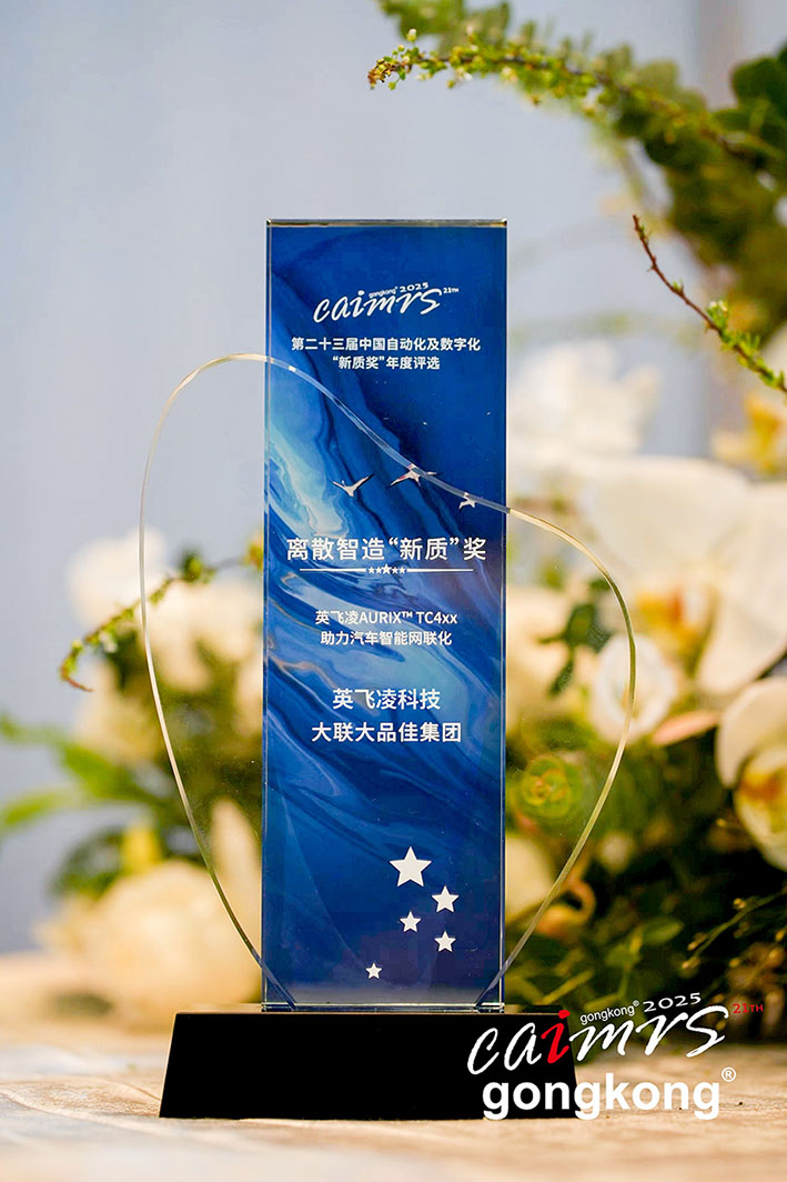 大聯(lián)大品佳創(chuàng)佳績(jī)！憑英飛凌AURIX? TC4xx方案榮獲中國(guó)工控網(wǎng)“應(yīng)用創(chuàng)新”大獎(jiǎng)