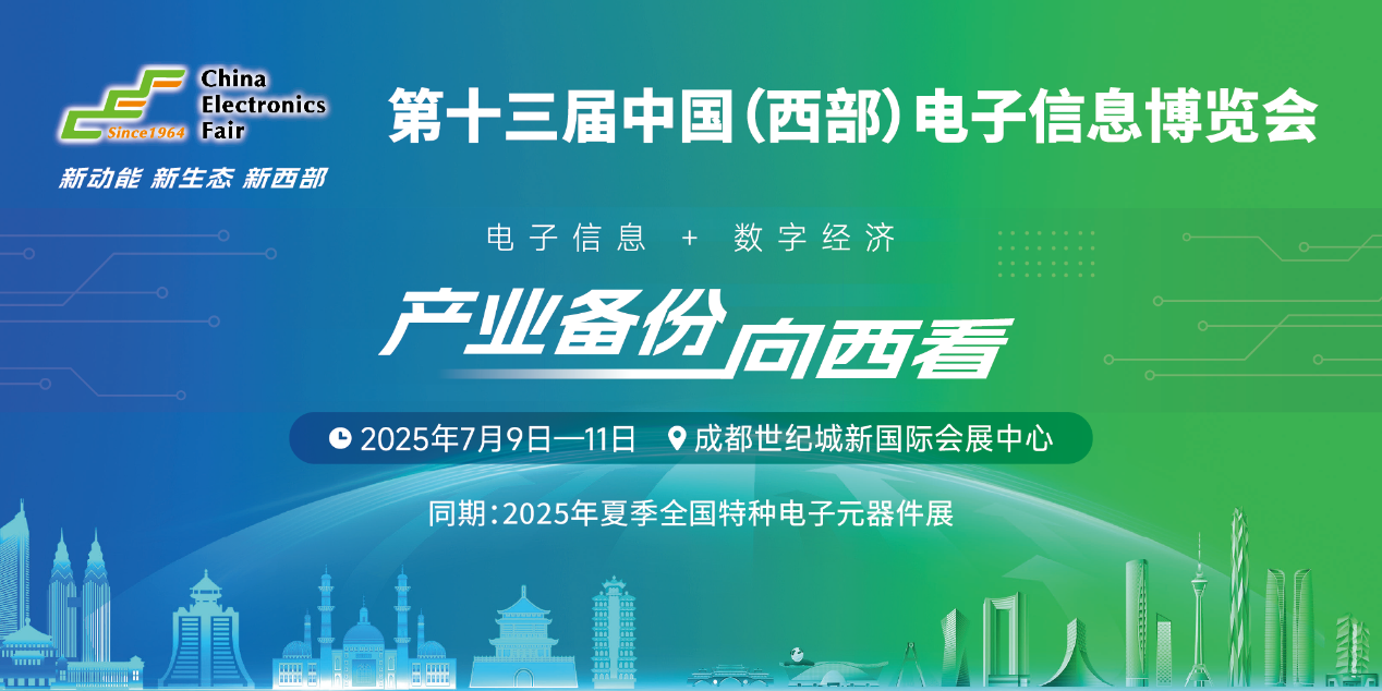 展位預(yù)定倒計(jì)時(shí)！500+優(yōu)質(zhì)企業(yè)云集，西部地區(qū)不容錯(cuò)過(guò)的電子行業(yè)盛會(huì)！