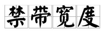 什么是寬禁帶半導體？