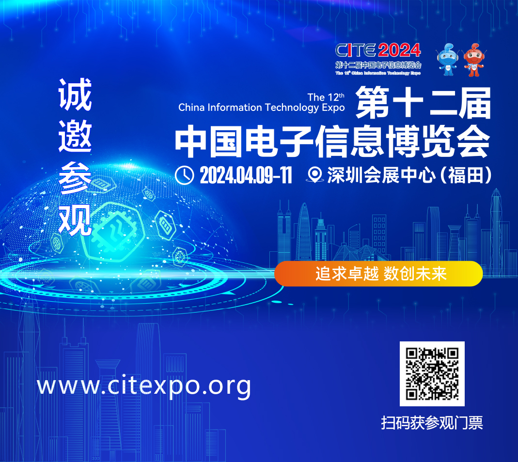 集成電路產(chǎn)業(yè)蓬勃發(fā)展，CITE2024集成電路專區(qū)展現(xiàn)中國市場旺盛活力