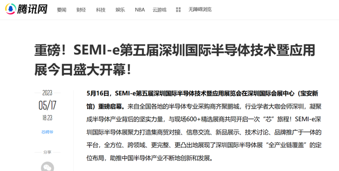 SEMI-e 第五屆深圳國(guó)際半導(dǎo)體展 | 圓滿(mǎn)落幕，再啟“芯”程