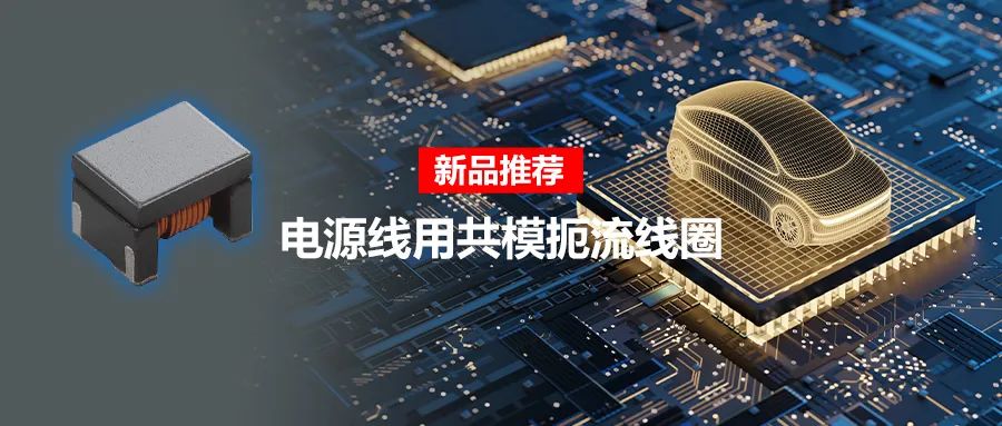 針對(duì)車載應(yīng)用的高頻噪聲，來試試村田這款共模扼流線圈