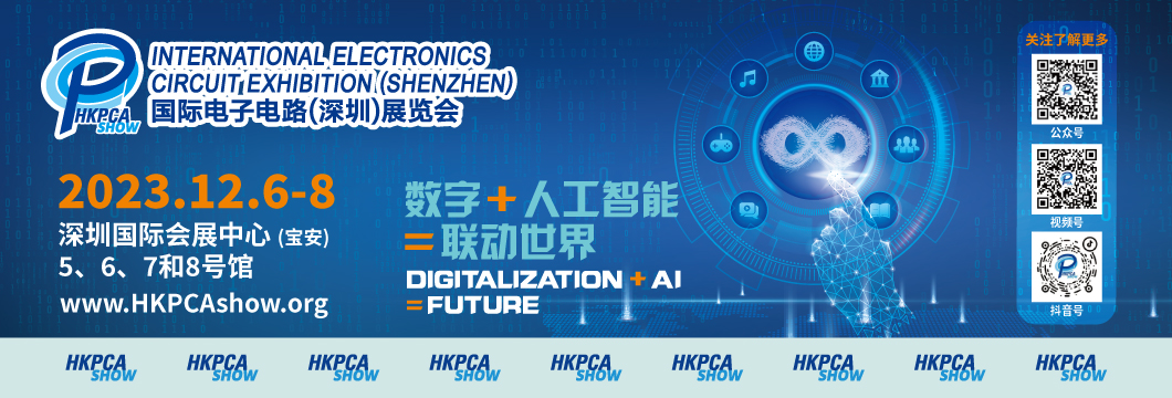 國(guó)際電子電路（深圳）展覽會(huì)HKPCA Show下周三開幕，會(huì)議大咖云集，精彩議題搶先揭曉