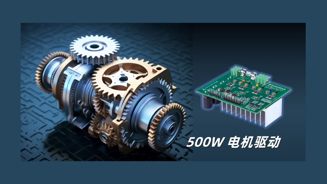 英諾賽科推出500W 電機(jī)驅(qū)動(dòng)方案，消費(fèi)、工業(yè)雙向擊破