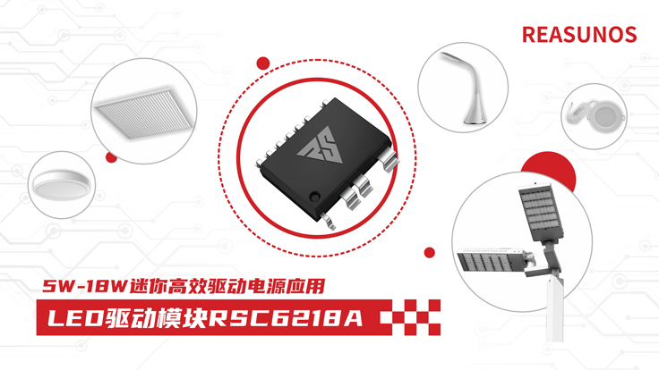 瑞森半導(dǎo)體新品攻略—小功率、小體積、高效率！LED驅(qū)動模塊RSC6218A